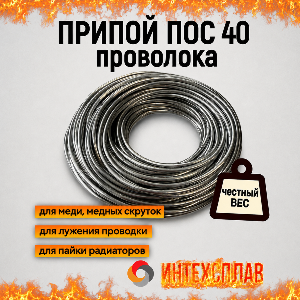 Припой ПОС 40 проволока