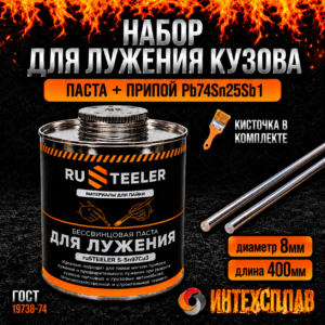 Набор для лужения и пайки кузова