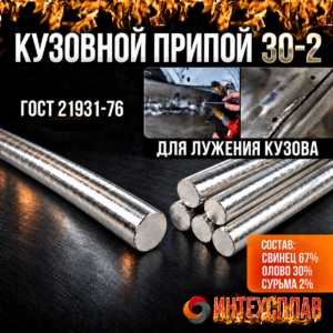 Припой ПОССу 30-2 пруток