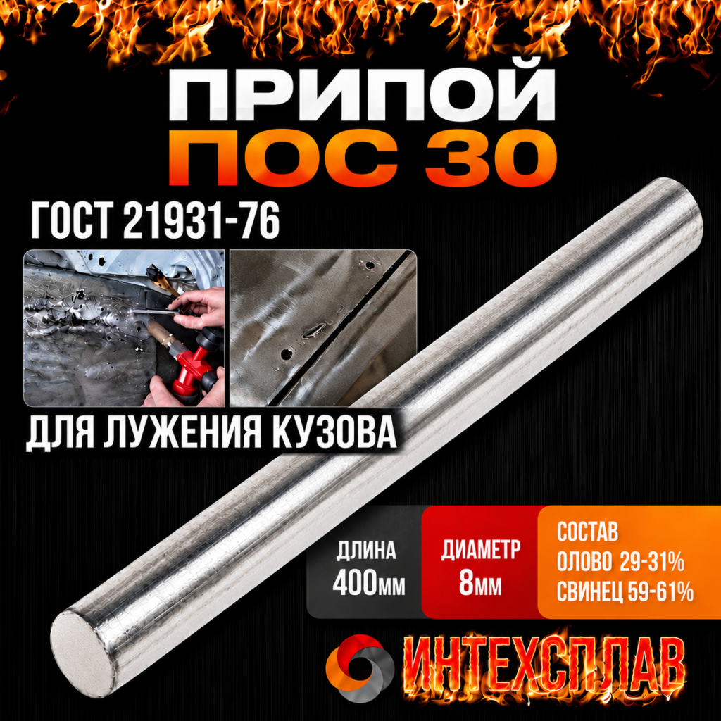 Припой ПОС 30 пруток