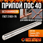 Припой ПОС 40 пруток