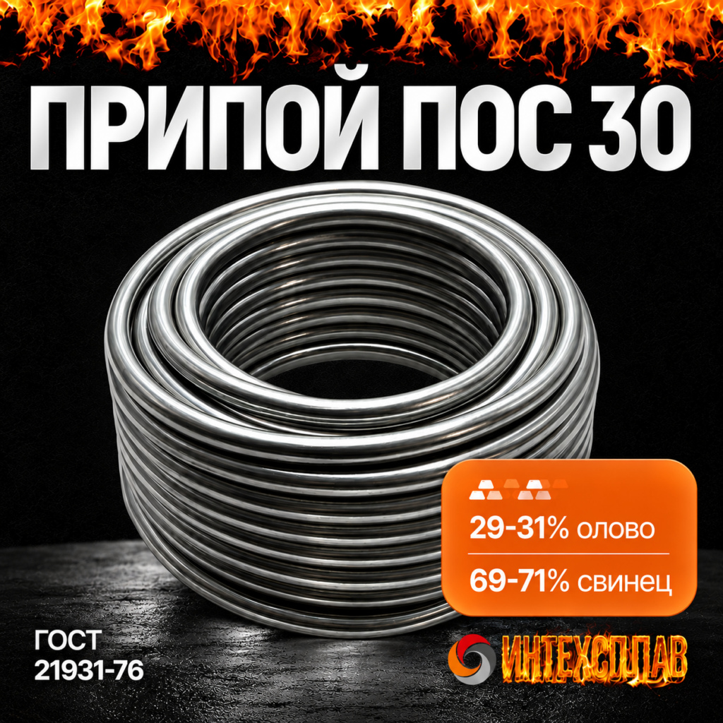 Припой ПОС 30 проволока