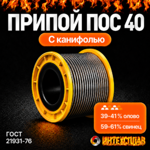 Припой ПОС 40 проволока