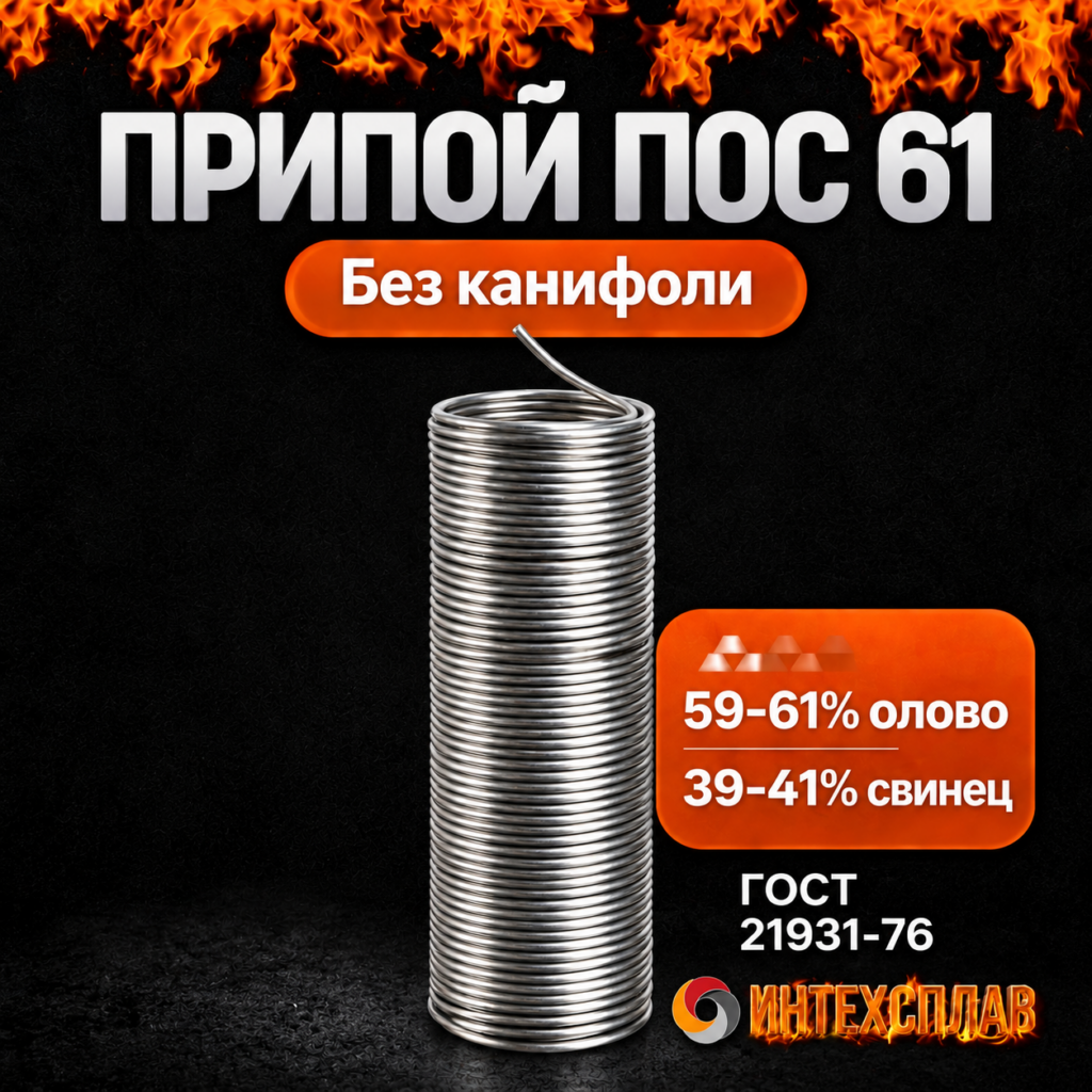 Припой ПОС 61 проволока