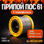 Припой ПОС 61 с канифолью