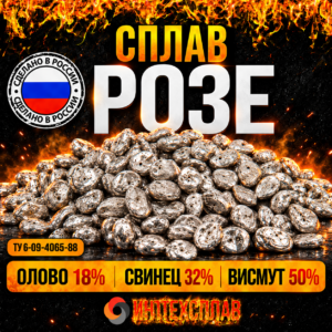 Сплав РОЗЕ