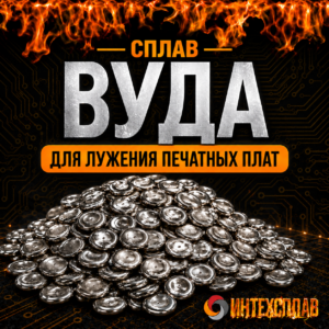Сплав ВУДА